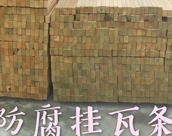 掛瓦條、順水條